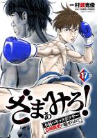 ざまぁみろ！―不屈のキックボクサー・立嶋篤史に魅せられて―(話売り)（#17）