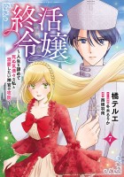 終活令嬢　～人生を諦めて死ぬ気満々な私と溺愛したい神官の攻防～(話売り)（#7）