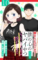 僕の心のヤバイやつ ラブコメディが始まらない(話売り)（#10）