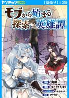 モブから始まる探索英雄譚(話売り)(#39)
