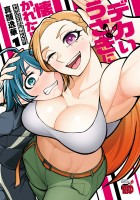 『デカいうさぎに懐かれた!?(1)』の電子書籍