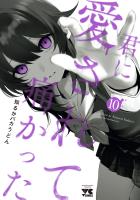 君に愛されて痛かった【秋田書店版】【電子単行本】（１０）