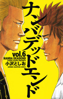 ナンバデッドエンド（６）