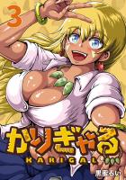 かりぎゃる(話売り)(#3)