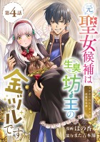 元聖女候補は生臭坊主の金ヅルです～やさぐれルーチェの退魔怪奇譚～(話売り)（#4）