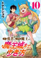 (元)勇者と(次期)魔王の、魔王城までの歩き方(話売り)（#10）