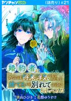 婚約者に「あなたは将来浮気をしてわたしを捨てるから別れてください」と言ってみた(話売り)（#21）