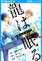 龍は眠る　GIFTED 異能の少年たち(話売り)（#11）