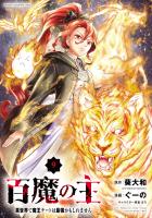 百魔の主 異世界で魔王チートは最強かもしれません（９）