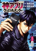 神アプリ クリミナルハンター(話売り)（#14）