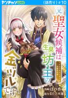 元聖女候補は生臭坊主の金ヅルです～やさぐれルーチェの退魔怪奇譚～(話売り)（#10）