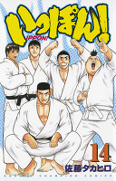 いっぽん！（１４）