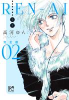 REN-AI【恋愛】完全版（２）