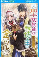 元聖女候補は生臭坊主の金ヅルです～やさぐれルーチェの退魔怪奇譚～(話売り)（#7）
