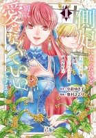 側妃になったけど、別に愛さなくていいですよ?~他力本願な妃はぐーたらライフを送りたい~(1)