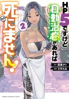 HP5ですけど自動治癒（オートヒール）があれば死にません！（２）
