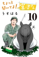 ちょっと聞いてよ!宮澤さん(話売り)(#10)