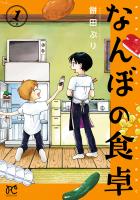 『なんぼの食卓（１）』の電子書籍