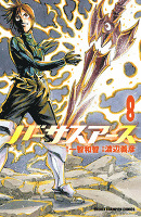 バーサスアース（８）