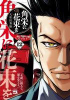 角栄に花束を（１２）