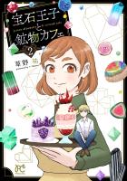 宝石王子と鉱物カフェ（２）