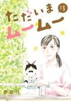 ただいまムームー【分冊版】（８）