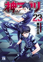 神アプリ（２３）