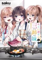 キミに恋する三姉妹（６）