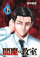 閻魔の教室(話売り)（#6）