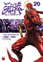 ニンジャスレイヤー キョート・ヘル・オン・アース（２０）