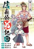 信長公弟記～転生したら織田さんちの八男になりました～(話売り)（#33）