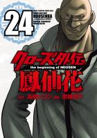 クローズ外伝　鳳仙花　the beginning of HOUSEN（２４）