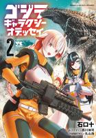 ゴジラ ギャラクシーオデッセイ（２）