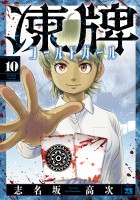 凍牌 コールドガール（１０）