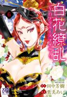 白花繚乱―白き少女と天才軍師―【電子単行本】【電子特別版】（６）