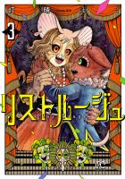リストルージュ（３）