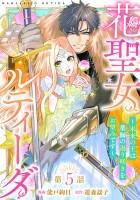 花聖女ルティーダ～未来の王は薬師の返り咲きをお望みです～(話売り)（#5）