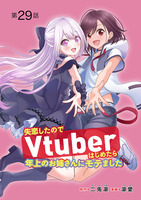 失恋したのでVtuberはじめたら年上のお姉さんにモテました(話売り)(#29)