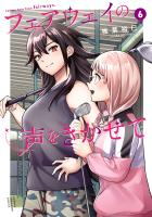 フェアウェイの声をきかせて【電子単行本】（６）