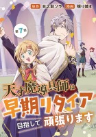 天才魔導具師は早期リタイア目指して頑張ります(話売り)（#7）