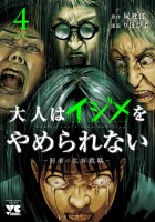 大人はイジメをやめられない～弱者の生存戦略～【電子単行本】（４）