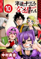 半蔵と十三人の女忍たち(話売り)（#10）