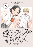 違うクラスの好きな人(話売り)(#16)