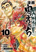 漫画　ゆうえんち　－バキ外伝－（１０）