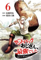 訓練所のサンドバッグおじさん、実は最強でした ～クビになった途端、出世した元弟子たちに迫られるのだが～(話売り)（#6）