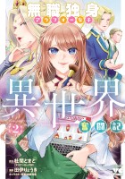 無職独身アラフォー女子の異世界奮闘記(2)