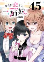 キミに恋する三姉妹(話売り)（#45）