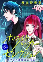 ホワイトハッカーセレクション～ロマンス詐欺にご用心～(話売り)（#5）