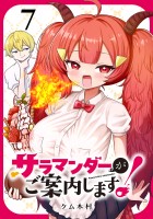 サラマンダーがご案内します! (話売り)(#7)