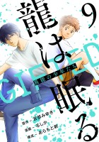 龍は眠る　GIFTED 異能の少年たち(話売り)（#9）